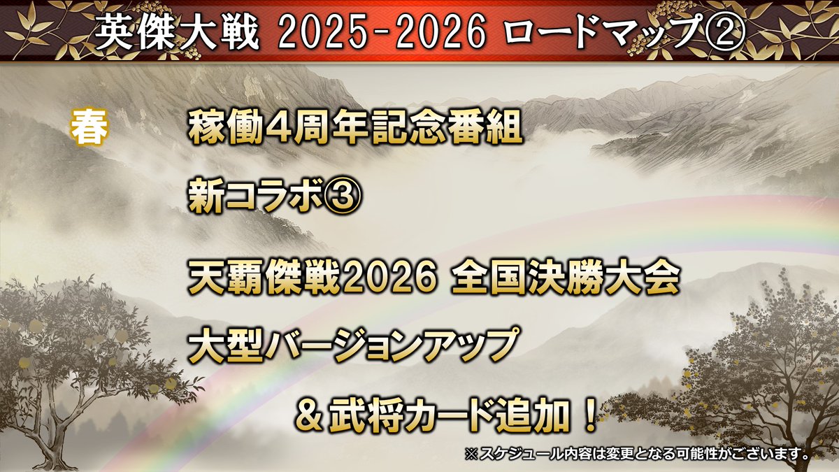 【今後のスケジュール公開！】
「英傑大戦 公式生放送」2025年9月ご視聴ありがとうございました。
番組中、最後の告知にて今後の春までのロードマップとリアルイベントスケジュールを公開いたしました。

今後の英傑大戦もお楽しみに！

📺生放送アーカイブ
youtube.com/live/g-FYE6HiP…

#英傑大戦