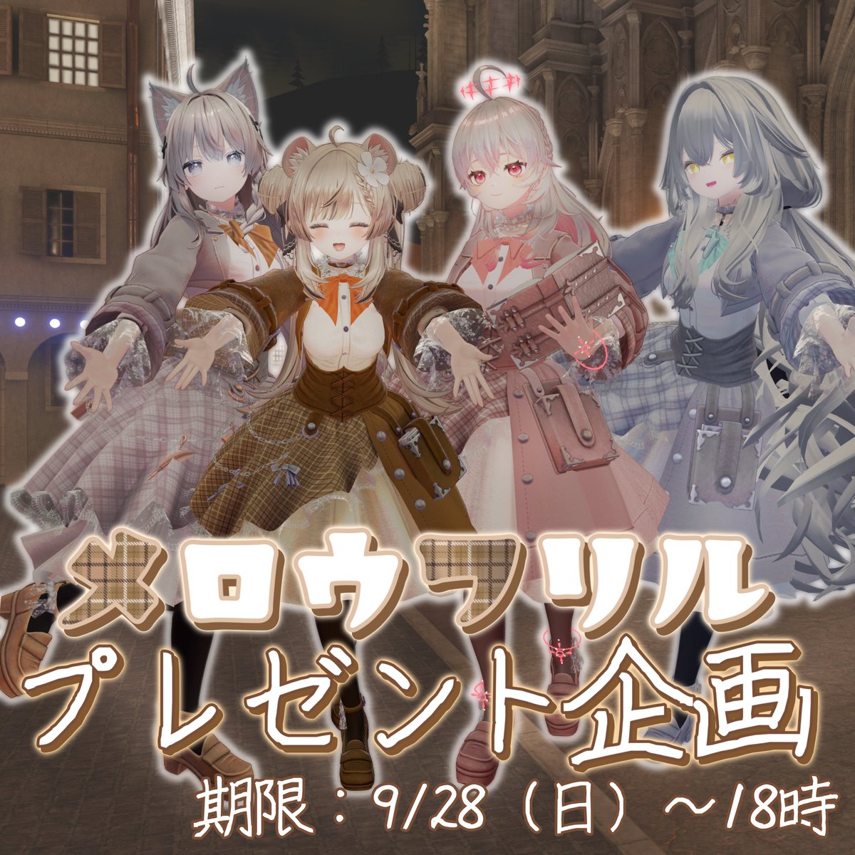 🎉『メロウフリル』🎁企画
抽選で 2名様 に対応衣装をプレゼント！
対応アバター：マヌカ／しなの／るるね／テレサ
📌応募方法
1️⃣このアカウントをフォロー
2️⃣この投稿をリポスト
📅締切：9/28(日) 18時
💡「スキ♥」100ごとに＋1名
sammy1976.booth.pm/items/7410868
#rurune  #Manuka  #shinano #teresaVRC
