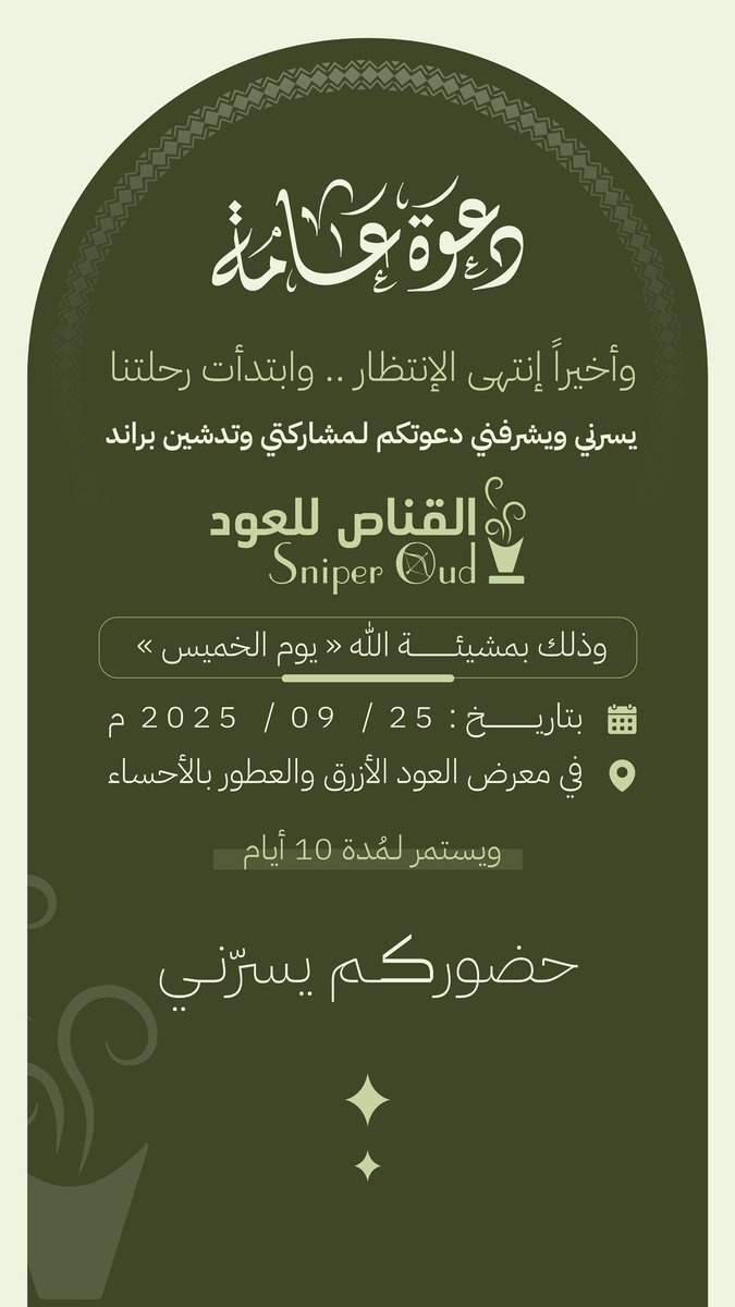 السلام عليكم ورحمة الله وبركاته 
" اللهم لك الحمد "
تم تدشين براند " القناص للعود " 
وأول مشاركة لنا بمعرض العطور بالأحساء 
يوم الخميس 👏🏻
- بتاريخ 25/9/2025 -
حضوركم يسرنا ، والله يحييكم 🤝 '
<a href="/sniperoud_sa/">القناص للعود | SNIPER OUD</a> 

رابط المتجر بينزل الأيام القادمة .