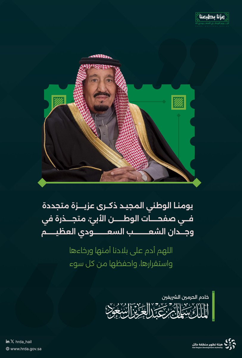 #عزنا_بطبعنا 

يومنا الوطني المجيد ذكرى عزيزة متجددة في صفحات الوطن الأبيّ، متجذرة في وجدان الشعب السعودي العظيم.

خادم الحرمين الشريفين
الملك سلمان بن عبدالعزيز 

#اليوم_الوطني_السعودي_95 
#هيئة_تطوير_حائل