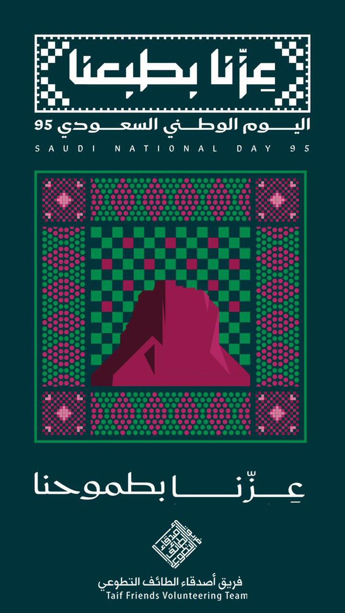 Taifteam's tweet photo. في حبك يا وطن، تتوحد القلوب وتزدهر الخطى 🇸🇦🌟

وكل ذكرى فريدة لك ، هي مناسبة نكتب فيها سطور العطاء من جديد 💚🤍

عزنا بعطائنا 
#اليوم_الوطني_السعودي_95 https://t.co/NL8IkRPeBK
