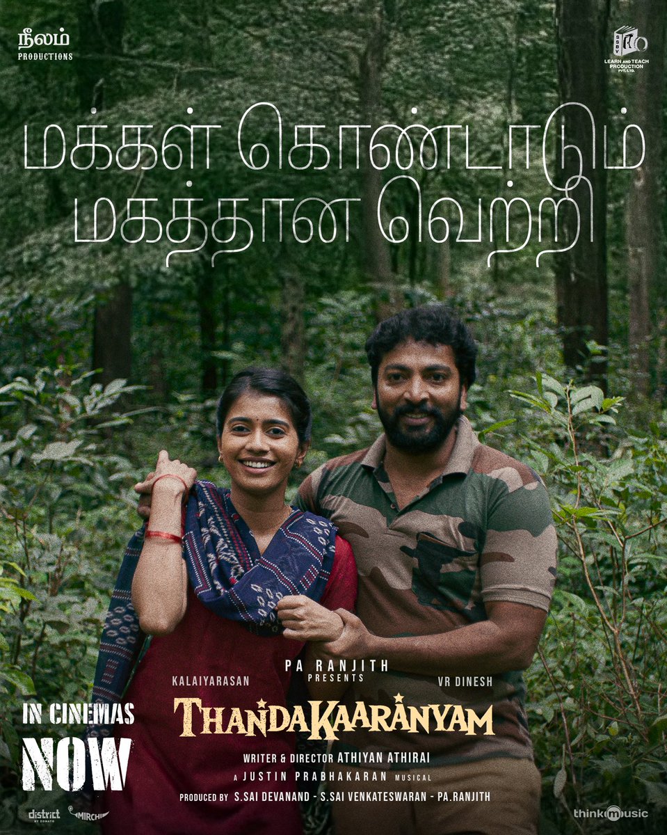 LearnNteachProd's tweet image. மக்கள் கொண்டாடும் மகத்தான வெற்றி 🍃
#தண்டகாரண்யம் 🎫 #Thandakaaranyam
link.district.in/DSTRKT/phthand…
#PaRanjith #LearnAndTeachProduction #AthiyanAthirai #Kalaiyarasan #VinsuSam #VRDinesh #Riythvika