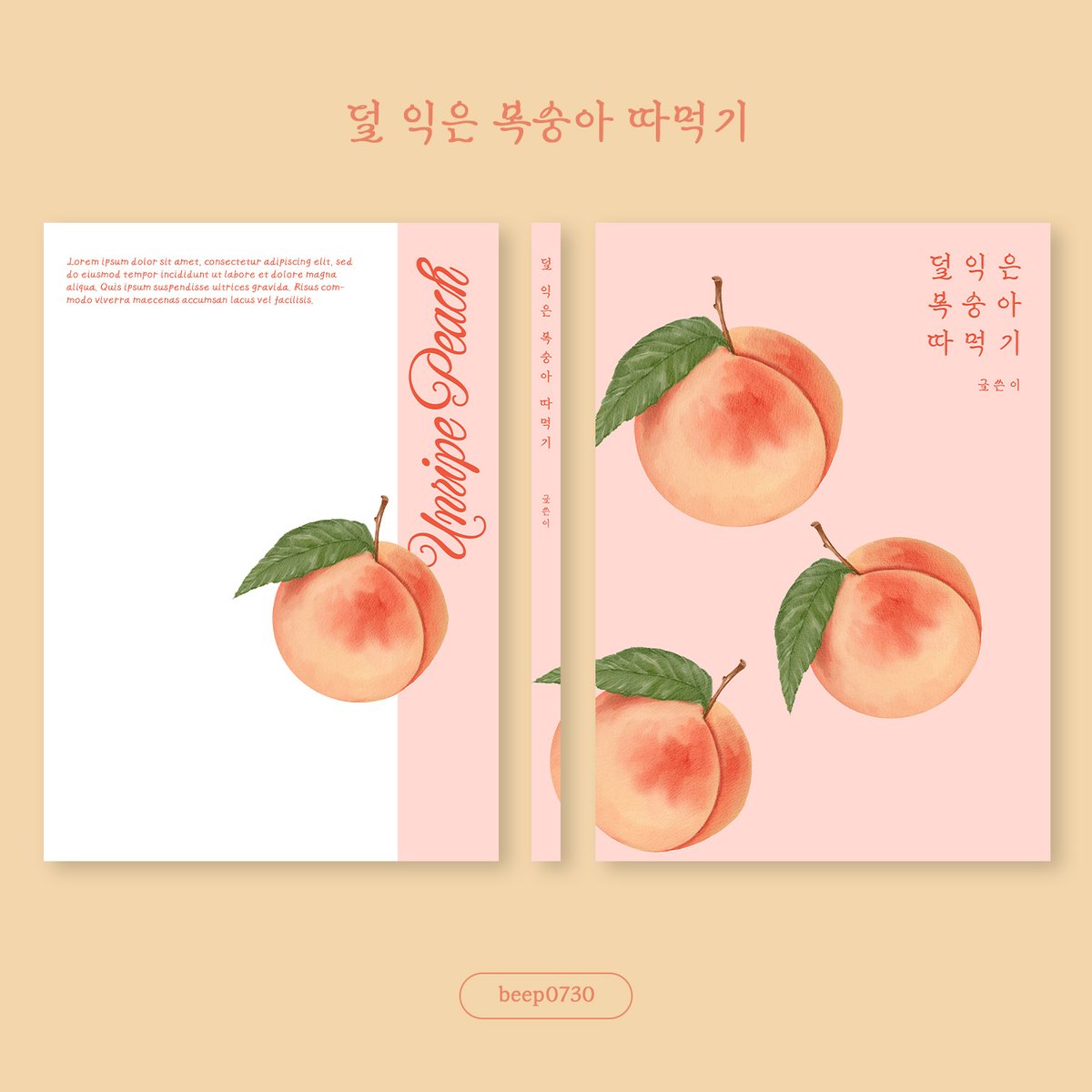 레디메이드 분양

98. 덜 익은 복숭아 따먹기
A5 | 30,000원
posty.pe/76hnnp

오픈채팅 문의
open.kakao.com/o/sPflv51g

#레디메이드 #표지디자인 #웹소설표지 #디자인커미션