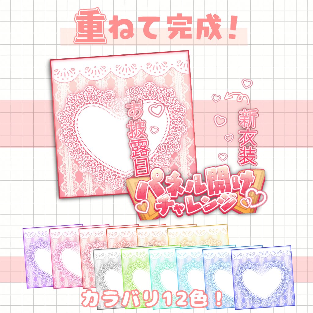 💗IRIAMサムネ素材無料配布㉗💗

＼この姿、今すぐ見に来て！会いに来て！！／
『パネル開け枠』背景、フリー素材を作りました！

【使用条件】
・いいね❤＋RT♻️
・色変更不可×

フォローは任意です🫧
DLはツリーから🔗
カラバリはBOOTHから🎨

#Vtuber素材　#アヒルデザイン