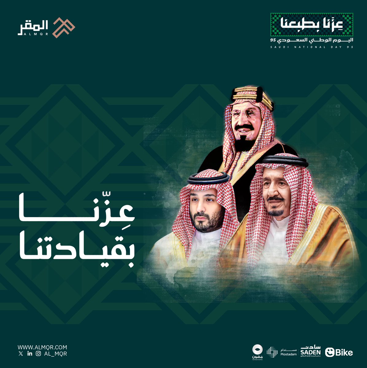 في اليوم الوطني الـ95 نُجدد العهد والولاء لوطن العِزّ والمجد.

#عزنا_بطبعنا
#اليوم_الوطني_السعودي_95
#شركة_المقر