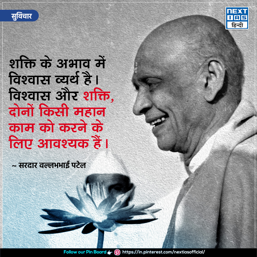 NEXTIAS_HINDI's tweet photo. рдЖрдЬ рдХрд╛ рд╕реБрд╡рд┐рдЪрд╛рд░ЁЯТб
рдРрд╕реЗ рд╣реА рдФрд░ рд╕реБрд╡рд┐рдЪрд╛рд░реЛ рдХреЗ рд▓рд┐рдП рд╣рдорд╛рд░реЗ Pinterest Channel рдХреЛ рдлреЙрд▓реЛ рдХрд░реЗрдВ:-
https://t.co/nRLTYbQ872
#nextias #nextiashindi #upscprepration #discipline #nextiasquotes #beliveinyouself #leadershipquotes #SardarVallabhbhaiPatel #powerofbelieve #believeinyou #greatness https://t.co/Jn9HLELQod
