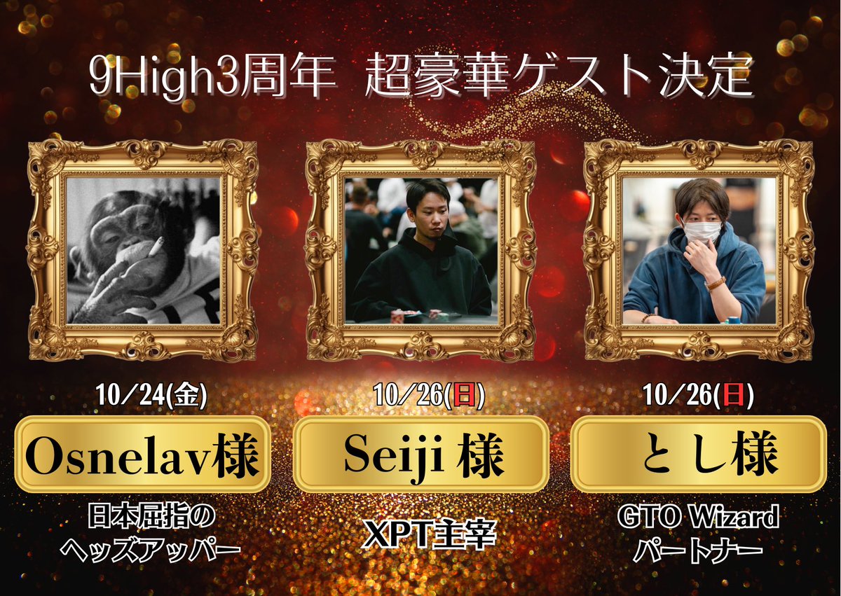 9High1022's tweet photo. 9High3周年イベント
超豪華ゲストの発表です🎆

10/24（金）　Osnelav様@osnelav 
10/26（日）　Seiji様@Seiji__Sasaki 
10/26（日）　とし様@toshi_hiroshima 

広島を代表する方々がご来店🎊

盛り上がること間違いなし👍
みなさまのご来店お待ちしてます🔥 https://t.co/6FwsWrOeZu