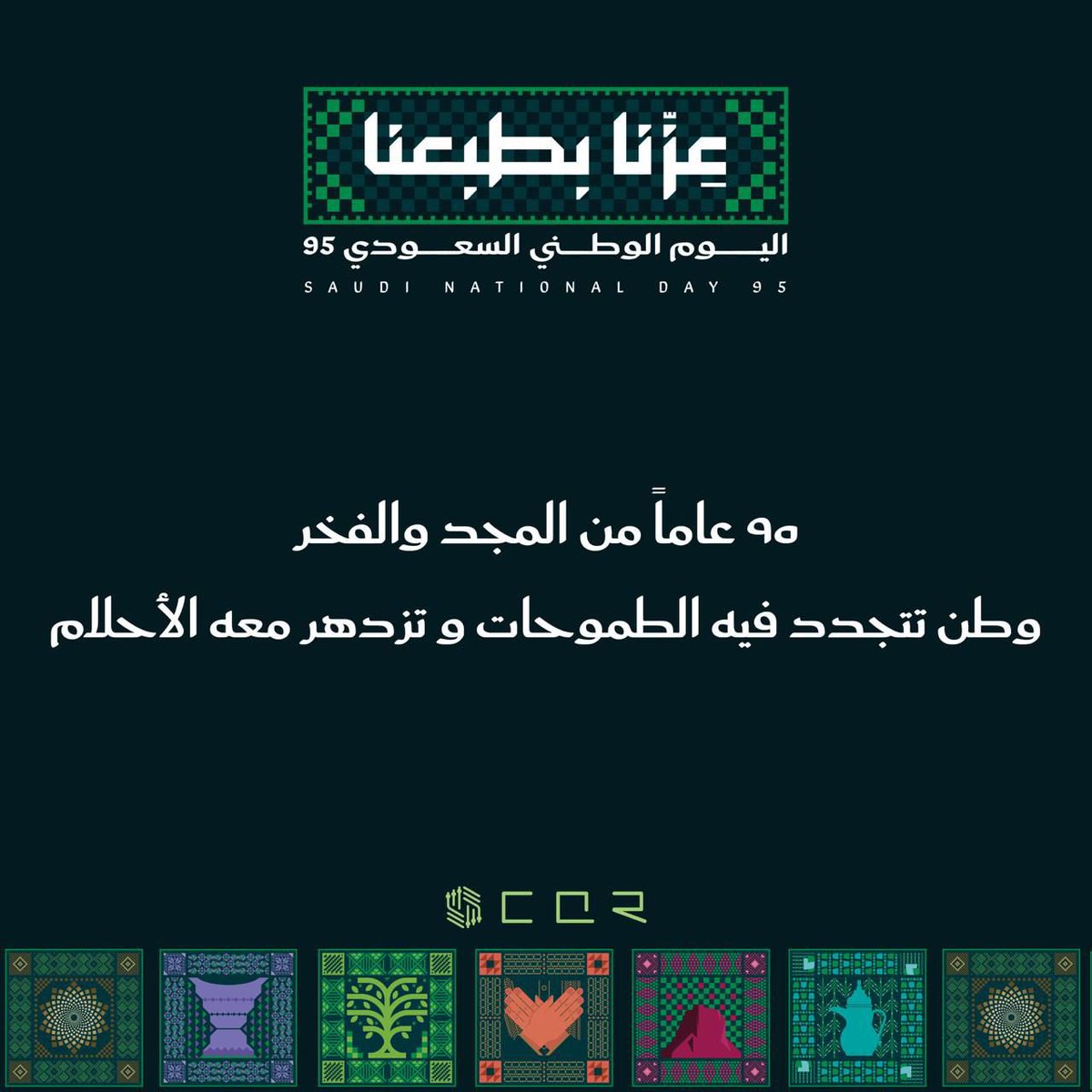 عزنا برؤيتنا , عزنا بطموحنا 
 كل عام ومملكتنا في عزّ و رخاء وأستقرار
Happy Saudi National Day🇸🇦💚