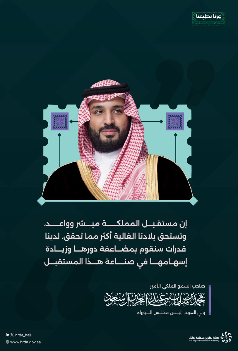 #عزنا_بطبعنا 

إن مستقبل المملكة مبشر وواعد، وتستحق بلادنا الغالية أكثر مما تحقق، لدينا قدرات سنقوم بمضاعفة دورها وزيادة إسهامها في صناعة هذا المستقبل.
 
صاحب السمو الملكي 
الأمير محمد بن سلمان بن عبدالعزيز  
ولي العهد رئيس مجلس الوزراء.
 
 #اليوم_الوطني_السعودي_95