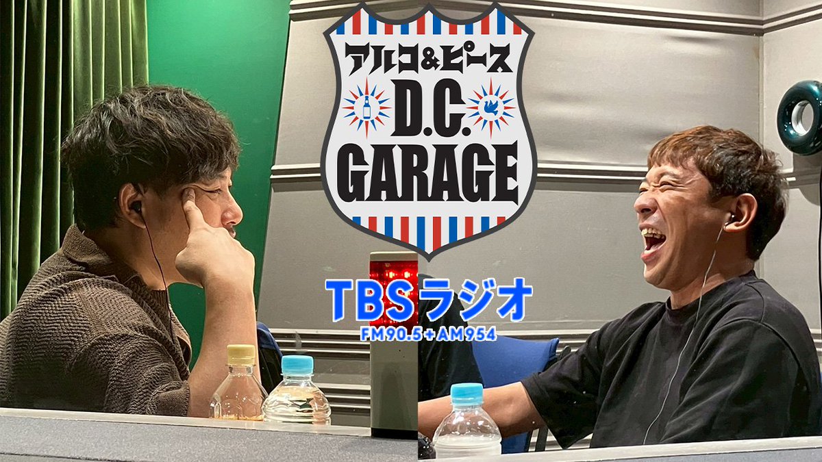 アルコ&ピース D.C.GARAGE(TBSラジオ) (@dcg_tbsr) on Twitter photo 本日、深夜0時から
「アルコ&ピース D.C.GARAGE」
#TBSラジオ
#アルピーdcg
📻 → radiko.jp/share/?t=20250…
✉️ → dcg@tbs.co.jp
「「ディズニーに行ってきた」」
これまでにない新感覚のDNAトークをお届け
#明治アーモンドチョコレート63周年 本日、深夜0時から
「アルコ&ピース D.C.GARAGE」
#TBSラジオ
#アルピーdcg
📻 → radiko.jp/share/?t=20250…
✉️ → dcg@tbs.co.jp
「「ディズニーに行ってきた」」
これまでにない新感覚のDNAトークをお届け
#明治アーモンドチョコレート63周年
