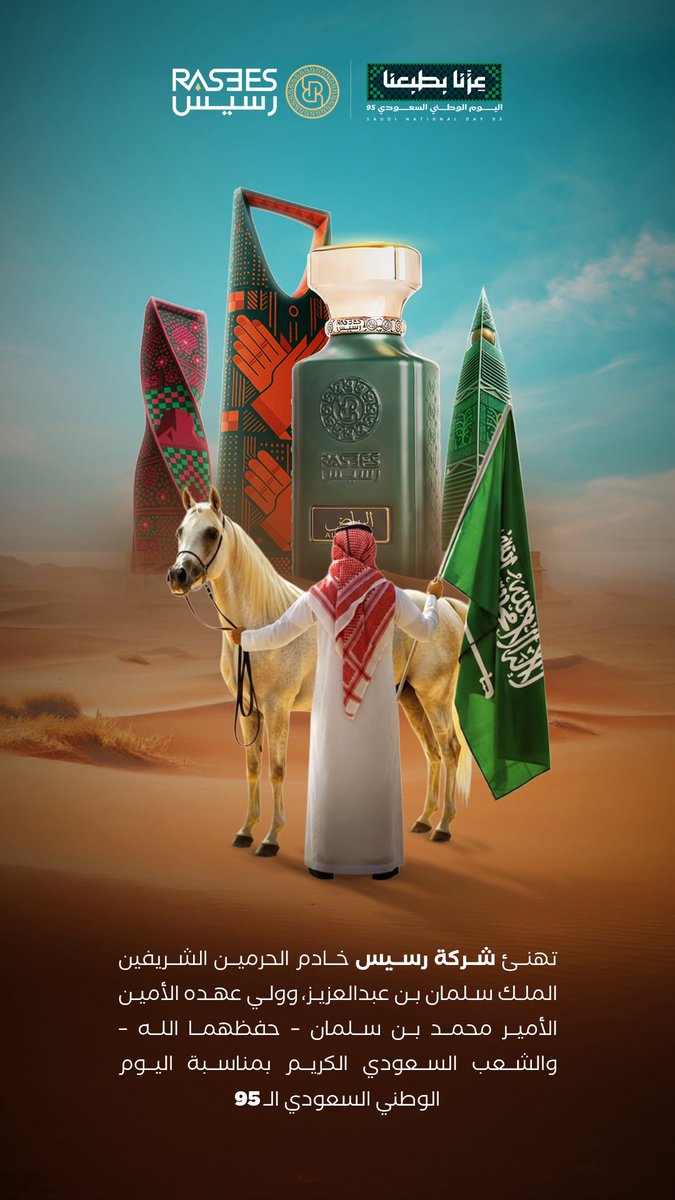 عطور رسيس RASEES (@rasees_net) on Twitter photo عزنا بطبعنا وطبعنا الكرم 🎁🤍
كل عام والمملكة العربية السعودية بخير 🇸🇦
#اليوم_الوطني_عزنا_بطبعنا عزنا بطبعنا وطبعنا الكرم 🎁🤍
كل عام والمملكة العربية السعودية بخير 🇸🇦
#اليوم_الوطني_عزنا_بطبعنا