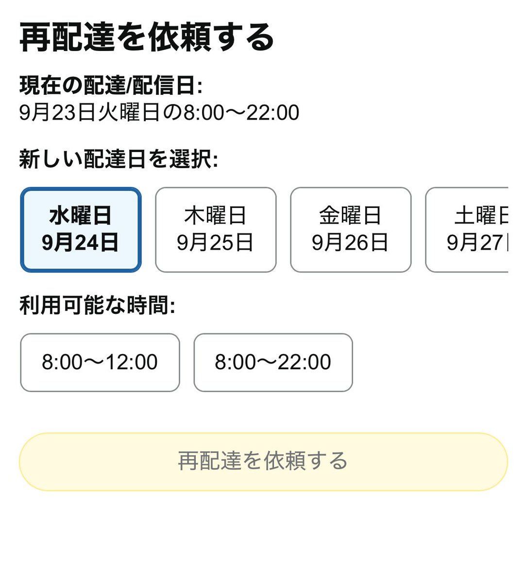 Amazonの再配達って選択肢少なすぎない😅