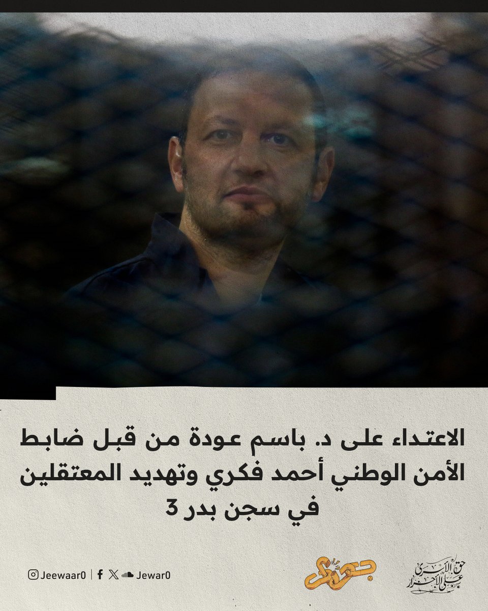 تعرض الدكتور باسم عودة، وزير التموين الأسبق والأستاذ الجامعي، لانتهاكات جسيمة داخل محبسه بسجن بدر 3 (الإصلاح والتأهيل)، حيث اقتحم العقيد أحمد فكري، ضابط بقطاع الأمن الوطني والمسؤول عن قطاع (2) بالسجن، زنزانته واعتدى عليه بالسب والضرب، مهددًا المعتقلين بأن أوضاع السجن ستكون "أسوأ