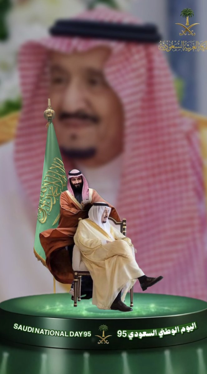 #اليوم_الوطني_السعودي_95 

عزنا بطبعنا،نحتفل اليوم بعيد يوم الوطن ٩٥
حفظ الله السعودية العظمى وادام عزّها وازدهارها اهنئ من صفحتي الخاصة سيدي خادم الحرمين وسيدي ولي العهد حفظهم الله وادام حكمهم وابارك للشعب السعودي الكريم بعيد الوطن وزادنا الله لحمة وتكاتفا وحبا للوطن والقيادة🇸🇦