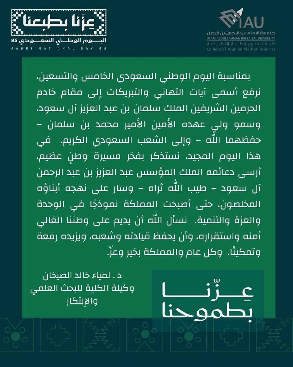 # كلمات من أجل الوطن # 🇸🇦

كلمة سعادة وكيلة الكلية للبحث العلمي والابتكار .
د. لمياء خالد الصيخان