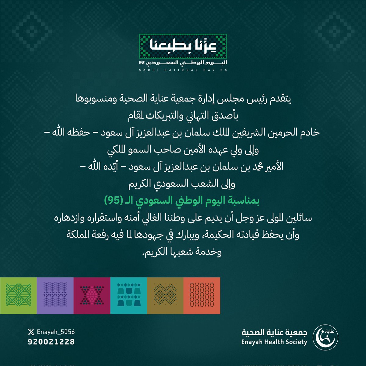يتقدم رئيس مجلس إدارة جمعية عناية الصحية ومنسوبوها بأصدق التهاني والتبريكات لمقام خادم الحرمين الشريفين الملك سلمان بن عبدالعزيز آل سعود - حفظه الله - وإلى ولي عهده الأمين صاحب السمو الملكي الأمير محمد بن سلمان بن عبدالعزيز آل سعود - أيّده الله - وإلى الشعب السعودي الكريم بمناسبة