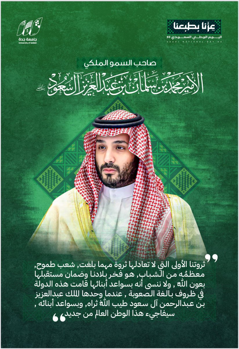 #اليوم_الوطني | 🇸🇦

من أقوال صاحب السمو الملكي الأمير محمد بن سلمان بن عبدالعزيز آل سعود، ولي العهد رئيس مجلس الوزراء، حفظه الله ورعاه.

#عزنا_بطبعنا
#اليوم_الوطني_السعودي_95 
#جامعة_جدة