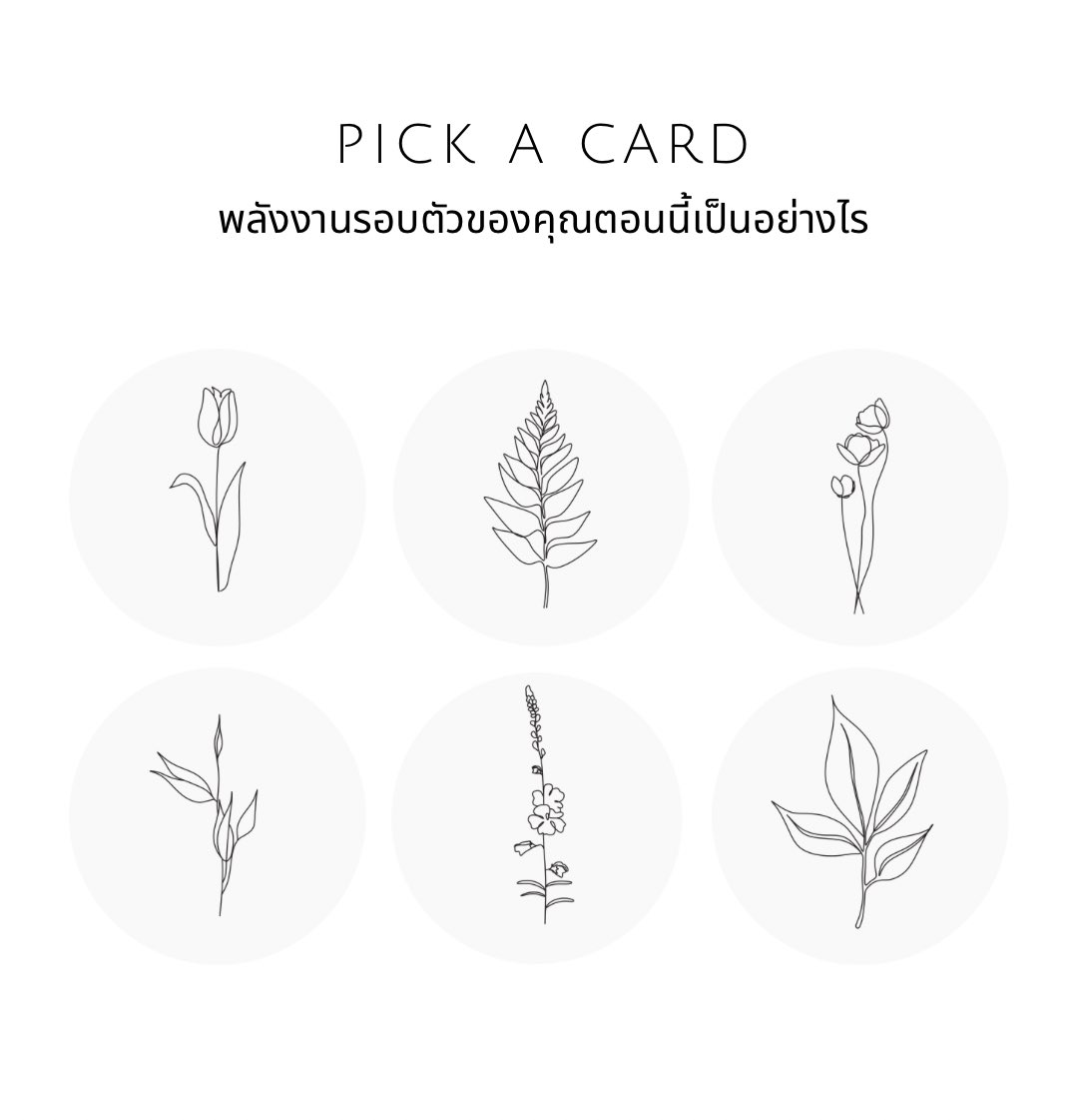 #เลือกสักใบ 🔮

“ พลังงานรอบตัวของคุณตอนนี้เป็นอย่างไร ?"
( 1-2-3 )
( 4-5-6 )

เลือกใบที่ชอบ
แล้วเมนชั่นทิ้งไว้ได้เลย 💟

#pickAcard #ดูดวงฟรี 
#ดูดวงแม่นๆ #DEK69