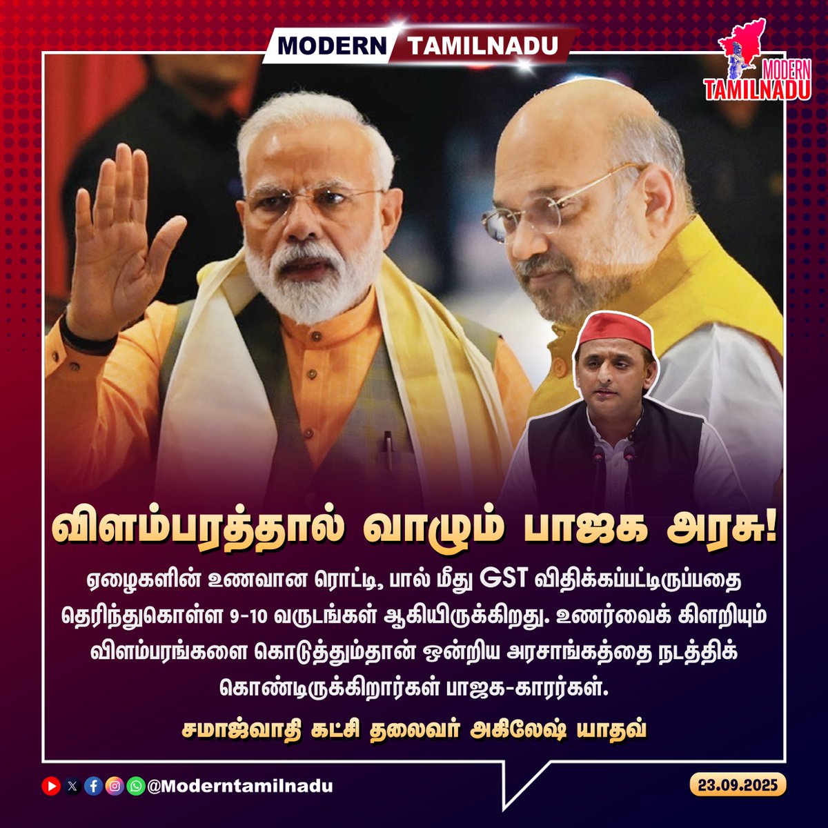 ModernTamilnadu's tweet image. விளம்பரத்தால் வாழும் பாஜக அரசு!

#BJP #Modi #AkileshYadav