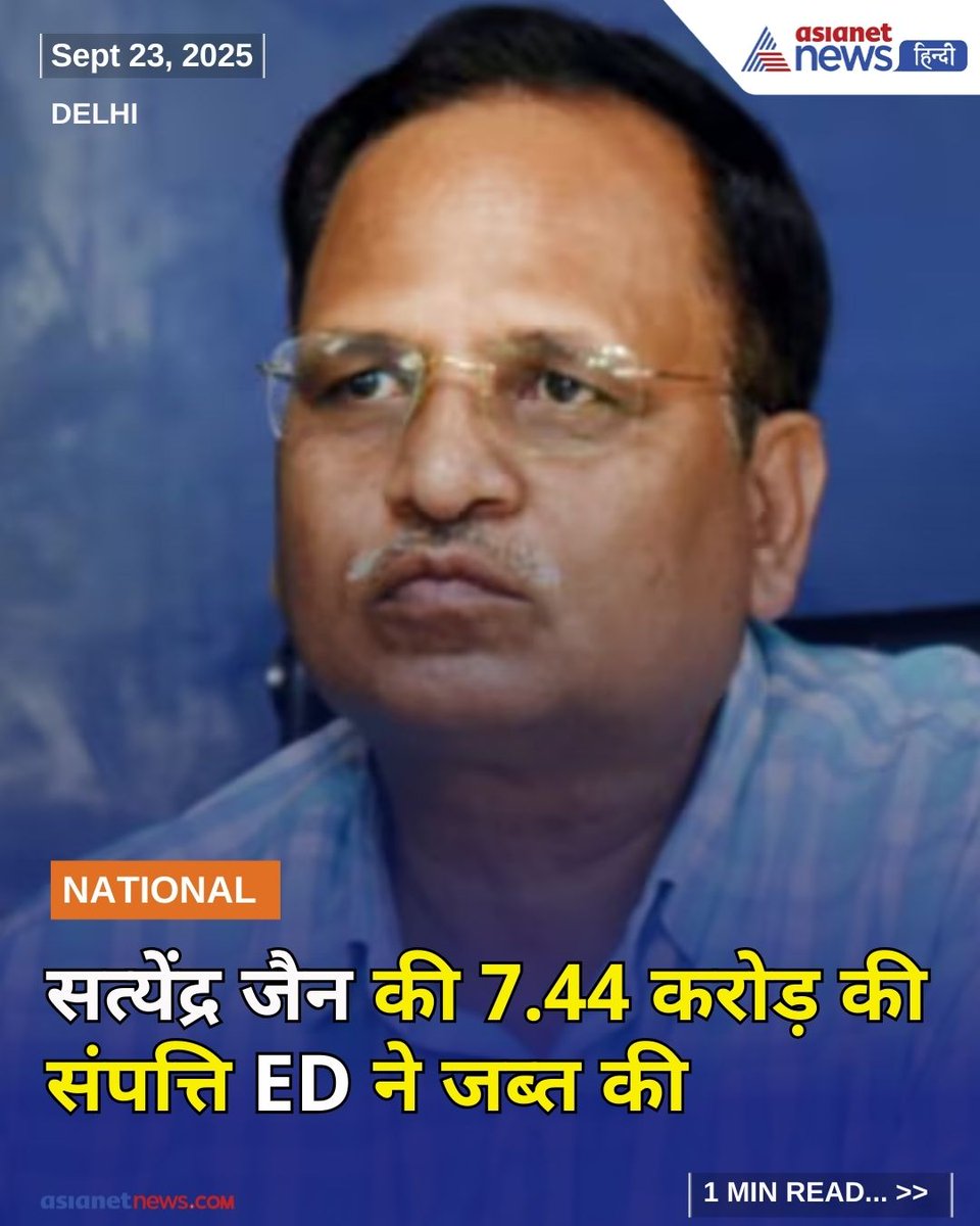 AsianetNewsHN's tweet image. tinyurl.com/25kutdg6 || मनी लॉन्डिंग मामले में ईडी ने सत्येंद्र जैन की 7.44 करोड़ रुपए की संपत्ति जब्त की। यह कार्रवाई वित्तीय अपराधों के खिलाफ सरकार की सख्त नीति को दर्शाती है।
#SatyendraJain #EDAction #MoneyLaundering #FinancialCrime #WealthSeizure #IndianPolitics…