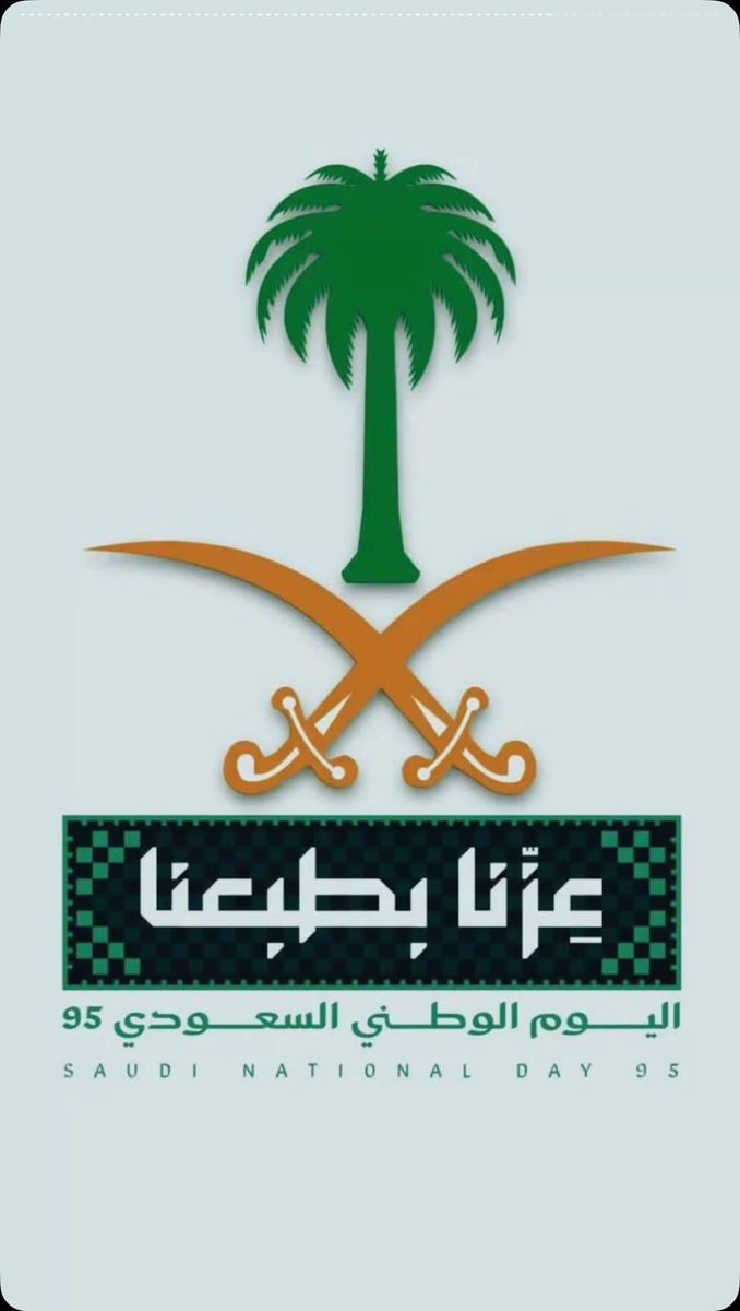 alomariak's tweet photo. #اليوم_الوطني_السعودي_95
95 عاما 
من البناء 
العز
الأمن والأمان
الريادة... 
حفظ الله على وطننا أمنه وأمانه واستقراره ورخاءه تحت ظل قيادتنا الرشيدة https://t.co/Kwk2Tu9gzN