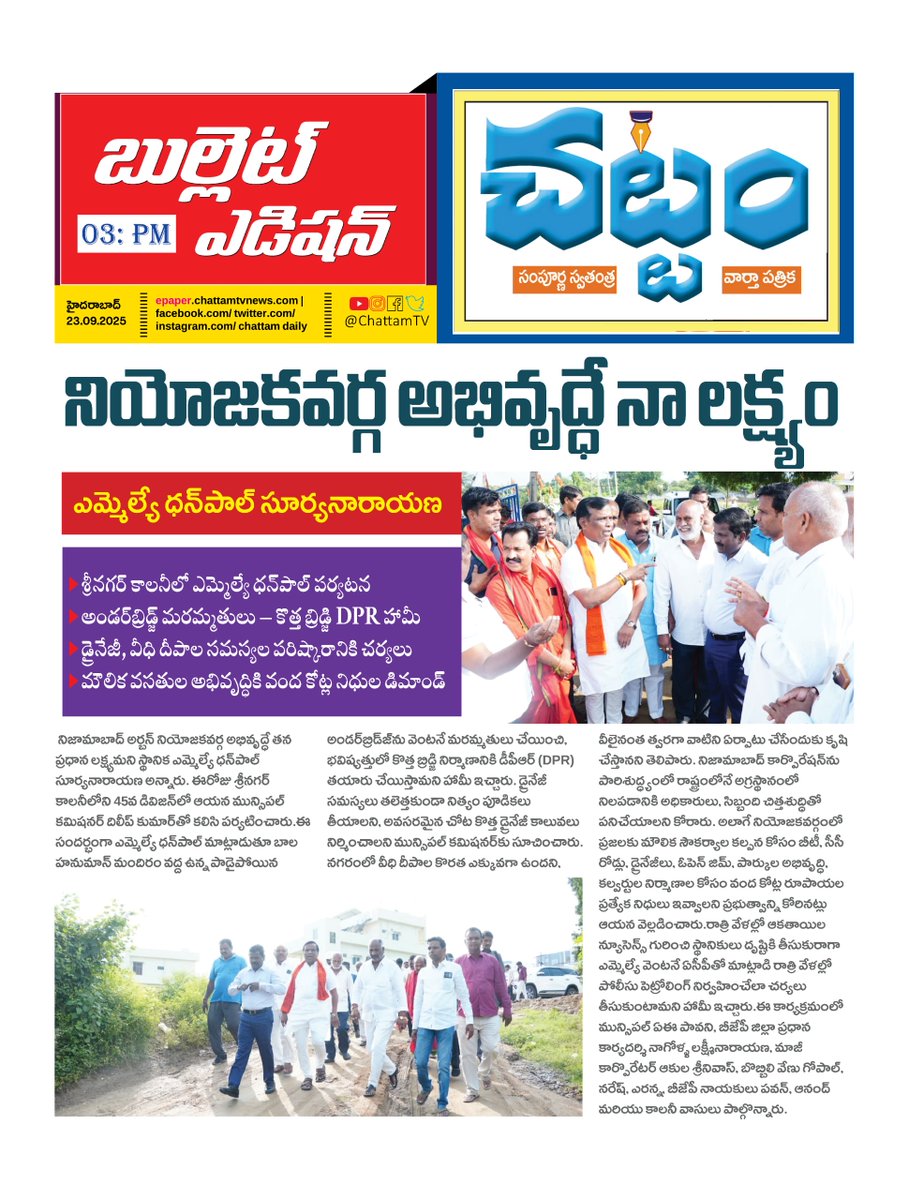 TvChattam's tweet image. Urban MLA Dhanpal Surya Narayana emphasizes that the development of his constituency is his top priority.

#DhanpalSuryaNarayana #chattamtv #UrbanMLA #NizamabadUrban #ConstituencyDevelopment #TelanganaPolitics #PublicService #DevelopmentFirst #PoliticalUpdates #TelanganaNews