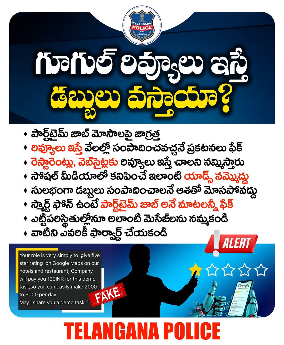 కంపెనీలు, రెస్టారెంట్లకు రివ్యూలు ఇస్తే చాలు వేలల్లో సంపాదించవచ్చనే ప్రకటనలతో జాగ్రత్త. ఇంట్లోనే కూర్చొని సంపాదించవచ్చనే ప్రకటనలు నమ్మి మోసపోవద్దు. తొలుత డబ్బులు ఎరగా వేసి..ఆపై మీ అకౌంట్‌ పూర్తిగా ఖాళీ చేస్తారు.
#telanganapolice