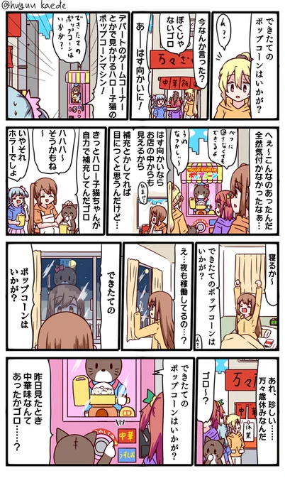 かもれと学ぶ「補充」できたてのポップコーンはいかが?
三人ともお誕生日おめでとう
 #秋野かえで生誕祭 
 #水波レナ生誕祭 
 #十咎ももこ生誕祭 