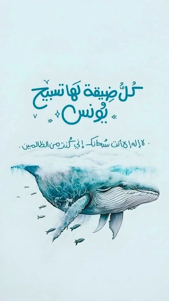 لَّا إِلَٰهَ إِلَّا أَنتَ سُبْحَانَكَ إِنِّي كُنتُ مِنَ الظَّالِمِينَ🩵..