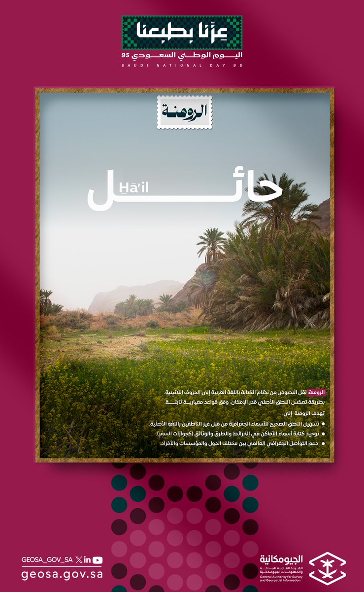 GEOSA_GOV_SA's tweet photo. حائل 

#اليوم_الوطني_السعودي95 
#رومنة_الأسماء_الجغرافية
#مناطق_المملكة https://t.co/EpaziFTUHW
