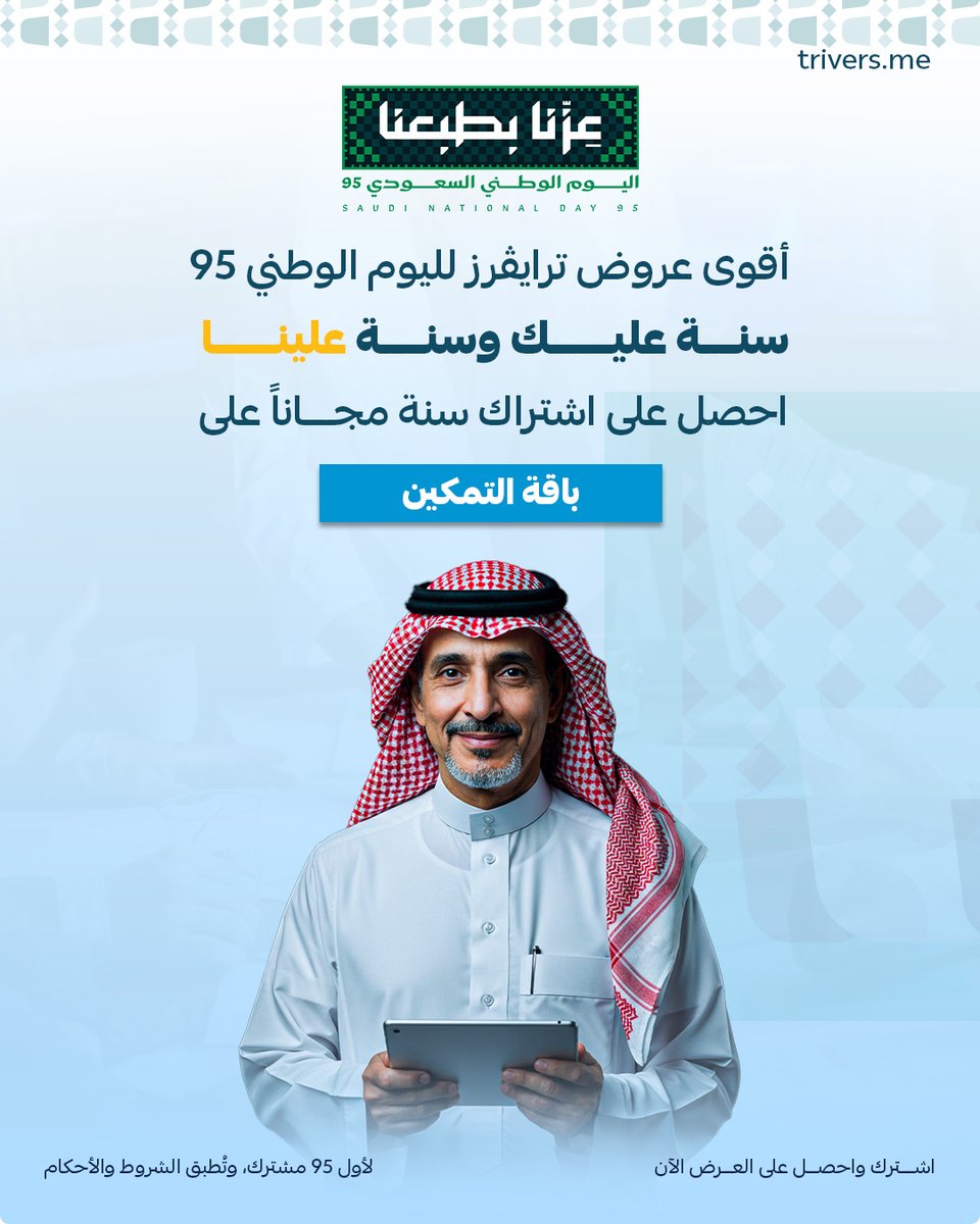 وظف أفضل الكفاءات بأسرع طريقة وأقل تكلفة مع أقوى عروض ترايڤرز لليوم الوطني السعودي

سجل بياناتك الآن واستفد بالعرض
trivers.me/ar/national_da…
#اليوم_الوطني_95 #عزنا_بطبعنا 🇸🇦