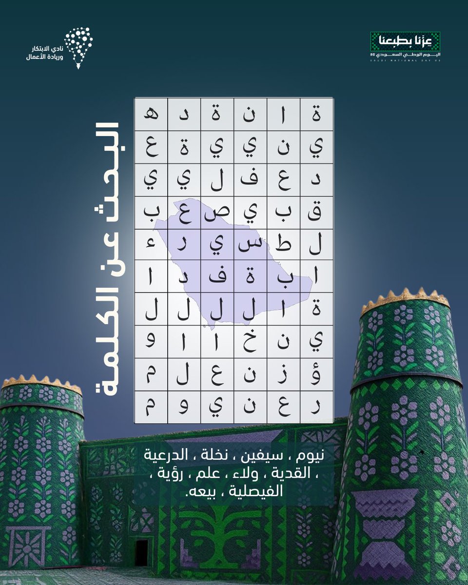 imsiu_iec's tweet photo. “بين الأحرف تختبئ معاني وطن، 
نهضة، ولاء، ورؤية، وراية تعلو بالعزّ 🇸🇦 "

ابحث عن الكلمات الوطنية وشاركنا إجابتك
#ابتكار_اليوم_ريادة_الغد
#عزنا_بطبعنا https://t.co/L4L1LquDkg