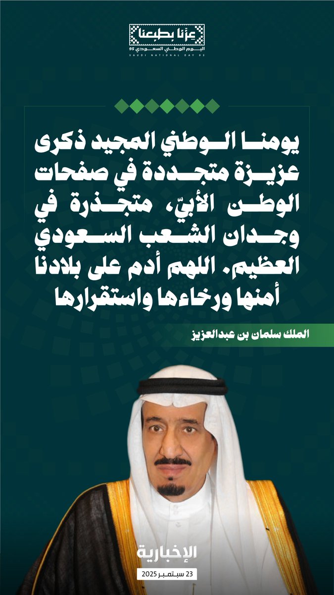 #إنفوغرافيك_الإخبارية | الملك سلمان:

يومنا الوطني المجيد ذكرى عزيزة متجددة في صفحات الوطن الأبي، متجذرة في وجدان الشعب السعودي العظيم.. اللهم أدم على بلادنا أمنها ورخاءها واستقرارها

#اليوم_الوطني_السعودي95 | #عزنا_بطبعنا 
#الإخبارية