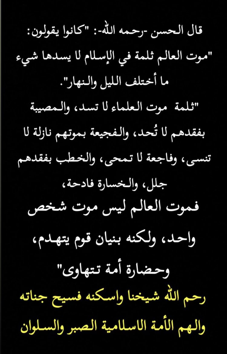 #مفتي_عام_المملكه
#وفاة_المفتي_الشيخ_عبدالعزيز_ال_الشيخ 
عظم الله اجر الامة الاسلاميه💔