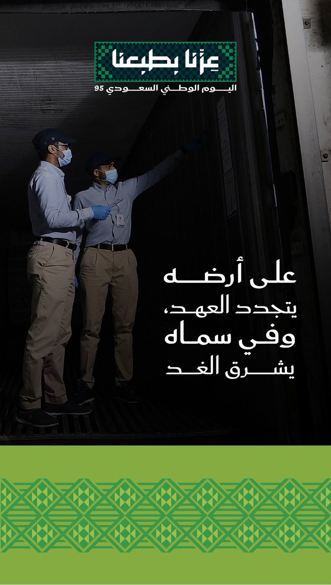 أتقدّم بخالص التهاني والتبريكات لمقام مولاي خادم الحرمين الشريفين وسمو سيدي ولي العهد رئيس مجلس الوزراء -حفظهما الله- بمناسبة #اليوم_الوطني_السعودي95، سائلًا الله أن يديم على وطننا العزّة والرفعة والأمن والازدهار.