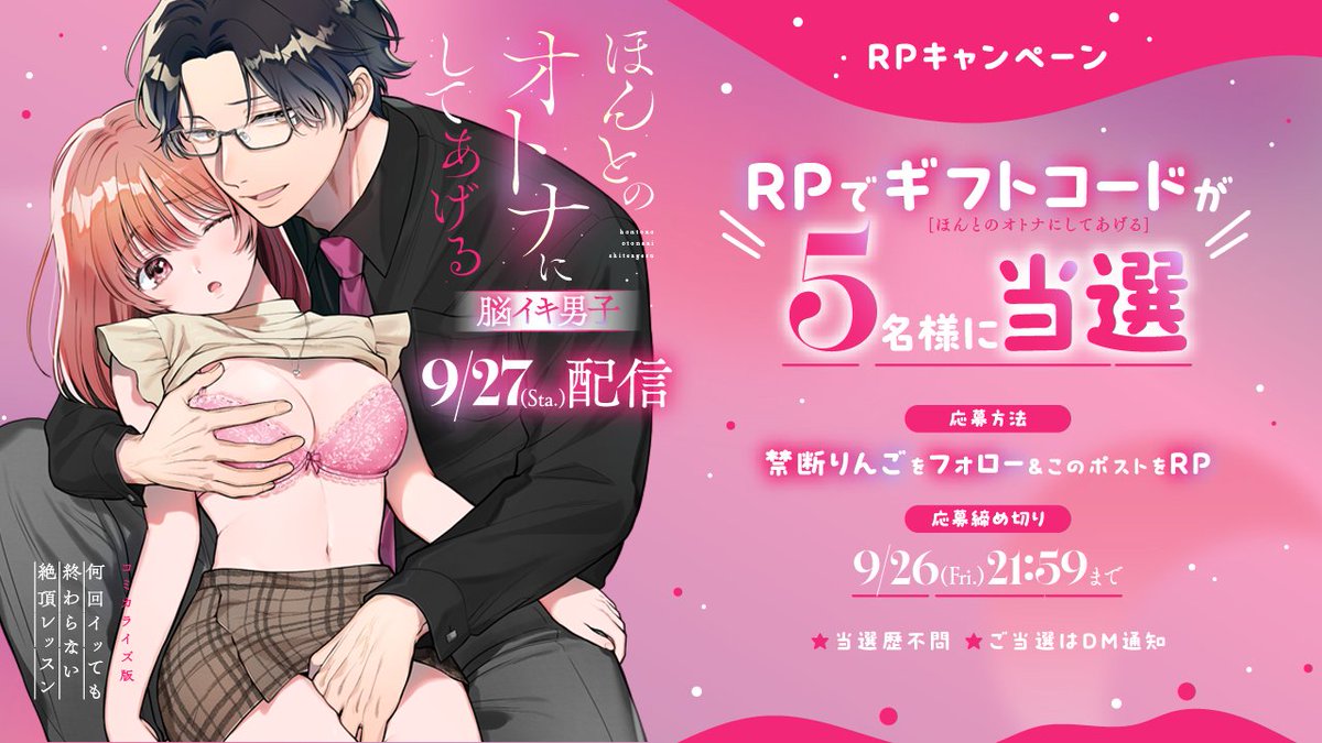 【脳イキ男子】ほんとのオトナにしてあげる
～何回イッても終わらない絶頂レッスン～【COMIC】

9⃣月2⃣7⃣日（土）0：00配信！

✨ギフコ5⃣名様ご当選RPキャンペーン✨

🌱禁断りんごをフォロー&amp;このポストをRP
☘️9/26（金）21：59〆
🍀ご当選者様DM通知🍎

▼お気に入り登録
dlsite.com/girls/announce…