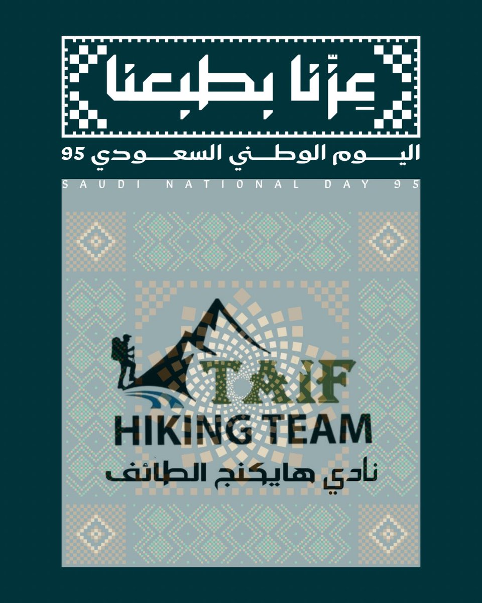 🇸🇦💚
في #اليوم_الوطني_السعودي نفتخر في نادي هايكنج الطائف بأن نكون جزءًا من مسيرة وطننا العظيم،نستكشف جباله ووديانه ونمشي بين طبيعته الساحرة، مؤمنين بأن الطائف وجهة سياحية فريدة تعكس جمال المملكة وتنوعها.
#هي_لنا_دار