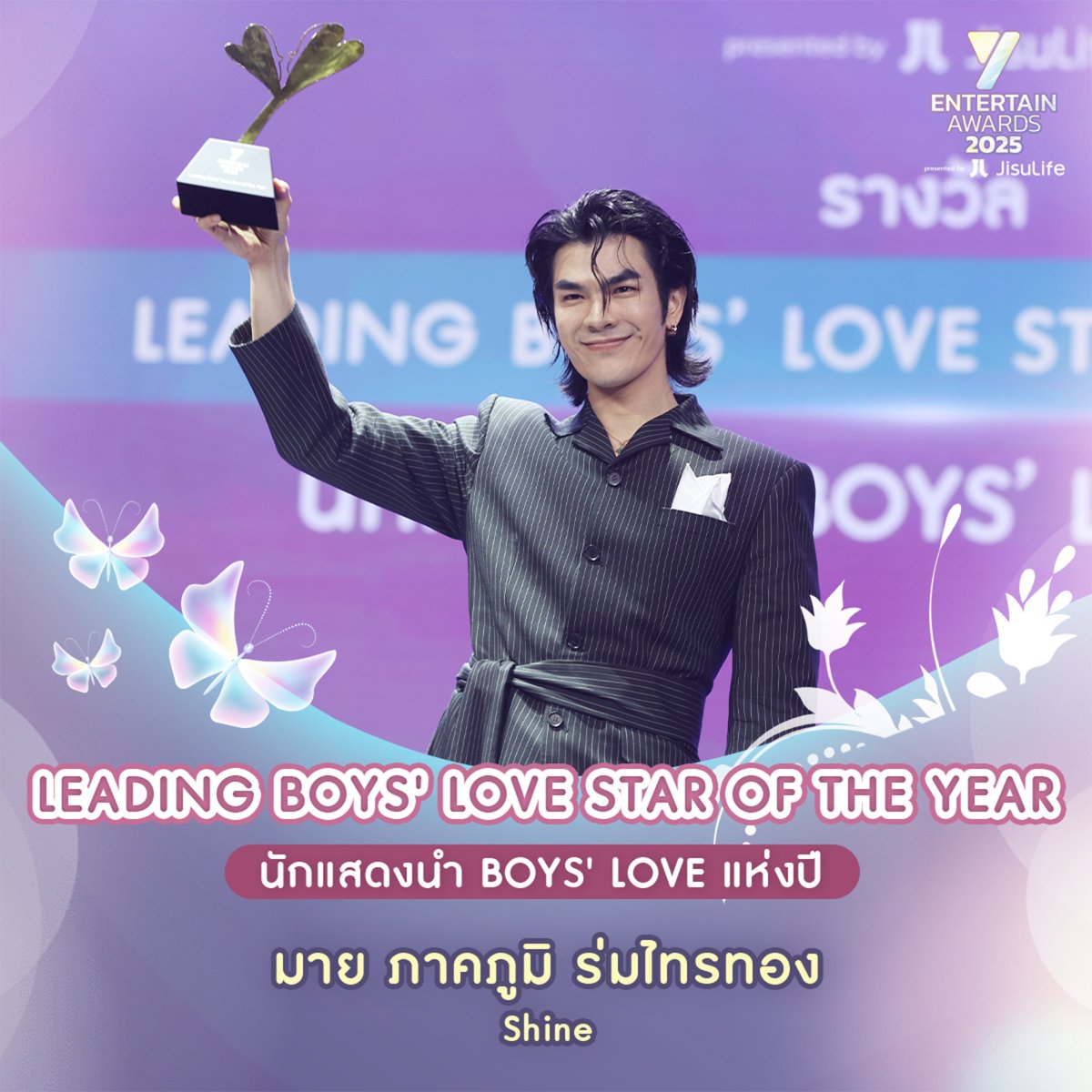 ขอแสดงความยินดีกับ "มาย-ภาคภูมิ ร่มไทรทอง" จากซีรีส์ Shine ที่ได้รับรางวัล Leading Boys’ love Star of the Year (นักแสดงนำ Boys’ love แห่งปี) โดยงานนี้ได้รับเกียรติจาก "ออม กรณ์นภัส" ขึ้นประกาศรางวัลในครั้งนี้

BLOOMING TO FLY
#YEntertainAwards2025xJisuLife 
#ICONSIAM