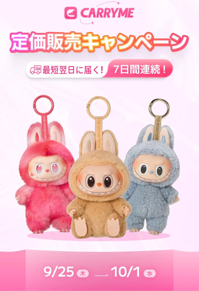 【10/11まで取り置き】POP MART 海外限定 らぶぶ CARRYME」にて「ラブブ/LABUBU」の「定価販売キャンペーン」が2025年 9