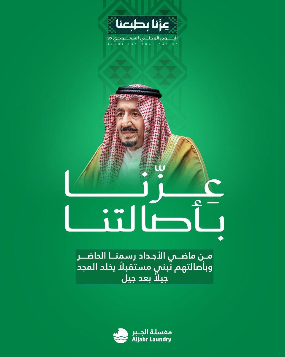 في ظِلّ راية التوحيد يكبر الحلم ويثبت العهد.
حفظ الله قيادتنا ووطننا الغالي 💚🇸🇦

 #مغسلة_الجبر
#اليوم_الوطني_السعودي_95