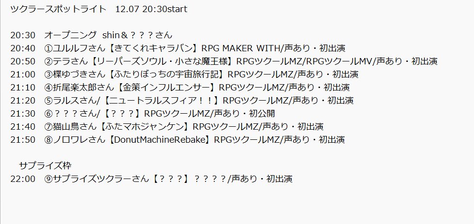 tako0864's tweet image. #ツクラースポットライト

12月7日（日）20:30からのプレゼンテーション企画の出演者様一覧と時間です。
ほぼ全員、初出演と声出しありですので、是非お楽しみにして下さい(^ρ^)

期待値を上げてしまう。後に参加者さんの出演ＰＶも公開します。