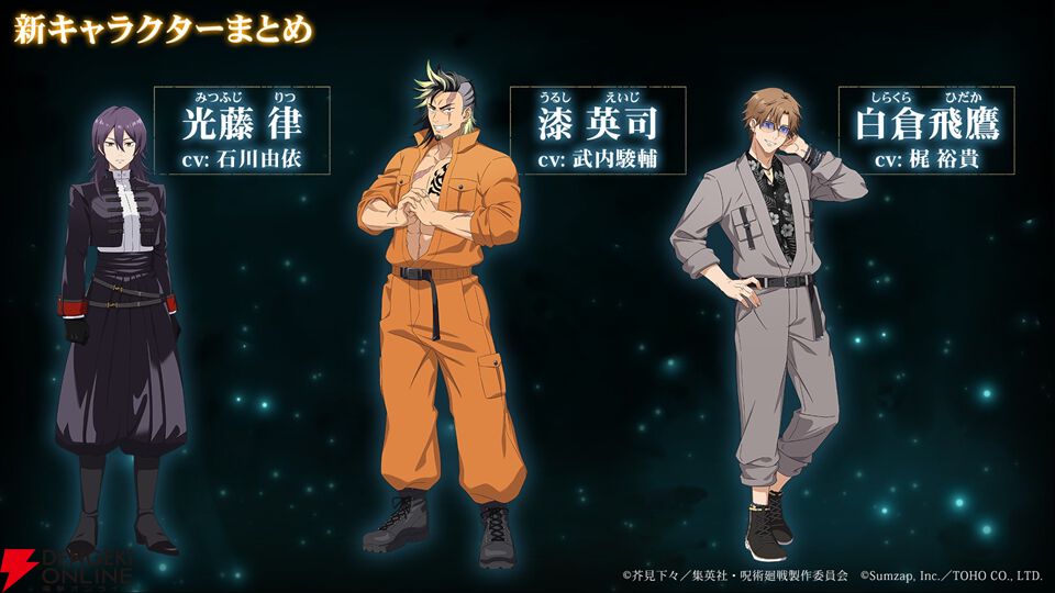 呪術廻戦ファンパレ』呪獄島編のOP映像＆主題歌＆3人の新キャラが一挙