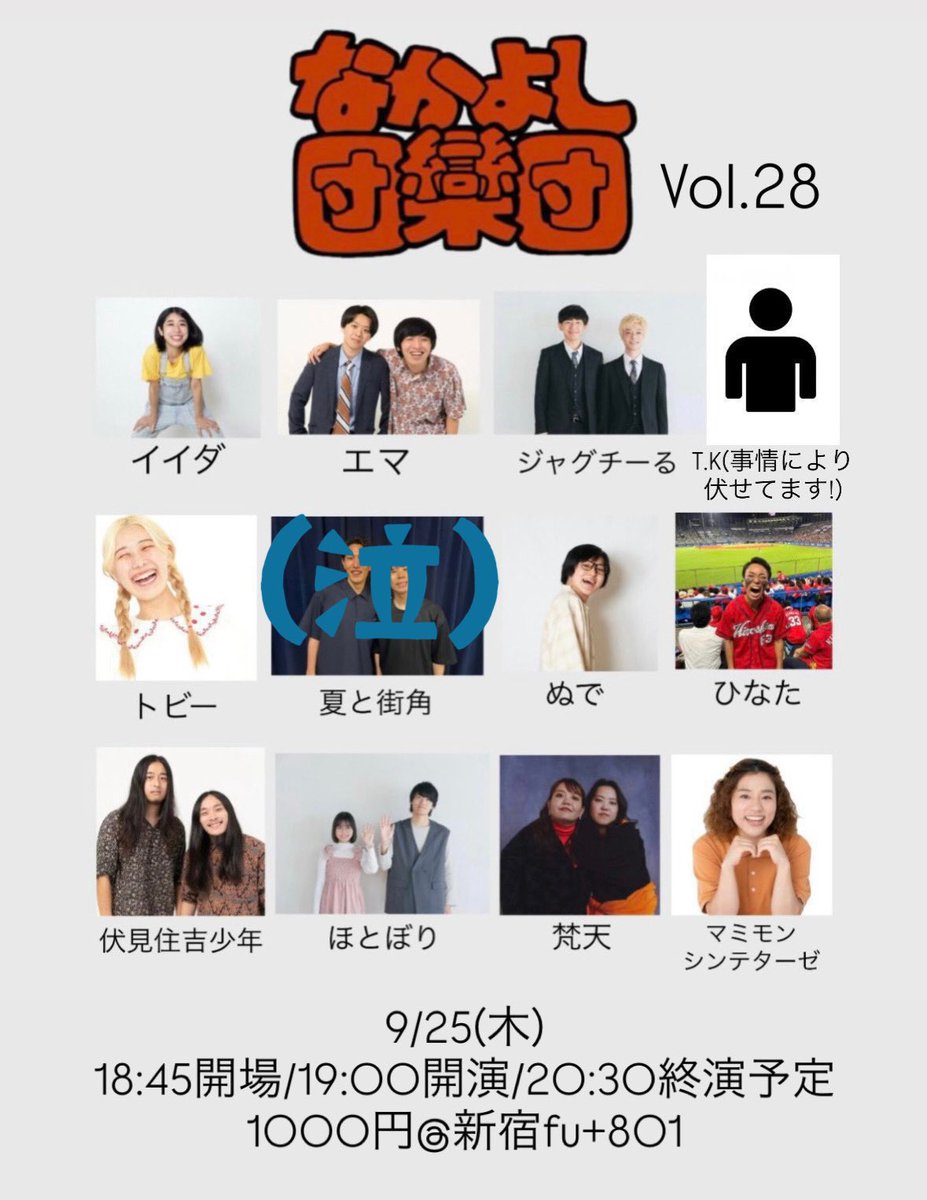 nkys_Danrandan's tweet image. 【明後日】なかよし団欒団vol.28🔥

9/25(木)19時開演
@新宿fu+801•1000円

イイダ／エマ／ジャグチーる／トビー／ぬで／ひなた／伏見住吉少年／ほとぼり／梵天／マミモンシンテターゼ ⚠️夏と街角 お休み

企画：トビー結婚式💐
🎫tiget.net/events/424317
出演者へ取り置き🉑
お待ちしてます！