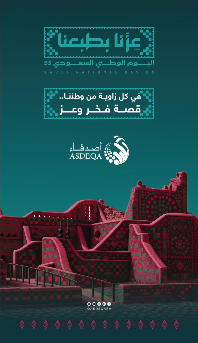أرفع أسمى التهاني والتبريكات لمقام مولاي خادم الحرمين الشريفين وسمو سيدي ولي العهد -حفظهما الله-، وللشعب السعودي الكريم بمناسبة #اليوم_الوطني_السعودي95 🇸🇦
نحمد الله على نعمة الوطن العظيم، وقيادتنا الرشيدة، وشعبنا الأصيل.
#عزنا_بطبعنا
