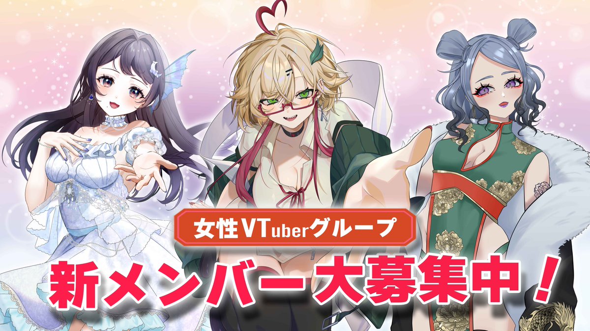 一緒にVtuberユニットをしませんか❓

💛金銭面が自立している方
💜本気でVtuberがしたい方
💚長く活動を続けられる方
なにより誰かと楽しく活動をしたい方‼️‼️

新メンバーとはいえまだ結成直後なので親しみやすさ抜群👌
詳しくはリプ欄のGoogleフォームをチェック✅