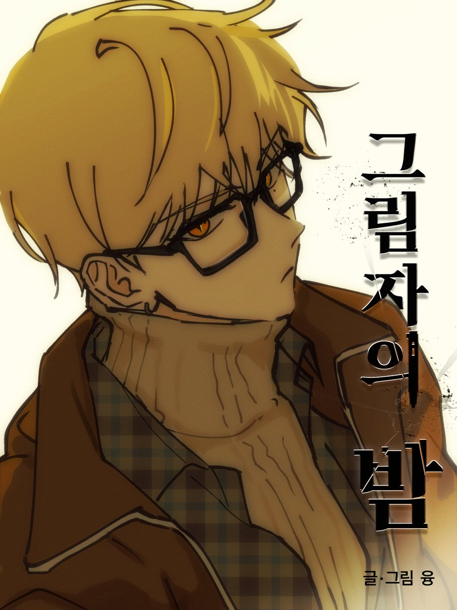 안녕하세요, 융입니다.
이번 주는 작가의 컨디션 난조로 한 주 쉬어갑니다.
독자분들의 너른 양해 부탁드립니다ㅜㅜ

날씨가 꽤 쌀쌀해졌는데 다들 건강 조심하시고 좋은 밤 되세요.
다음 주에 뵙겠습니다!