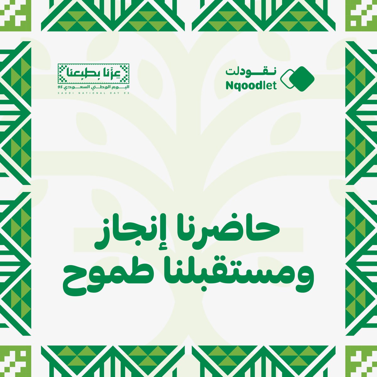 nqoodlet's tweet photo. 95 عامًا من الفخر
حاضرنا إنجاز، ومستقبلنا طموح 💚🇸🇦

#عزنا_بطبعنا
#saudi_national_day_95 https://t.co/OWEfd5FzoO