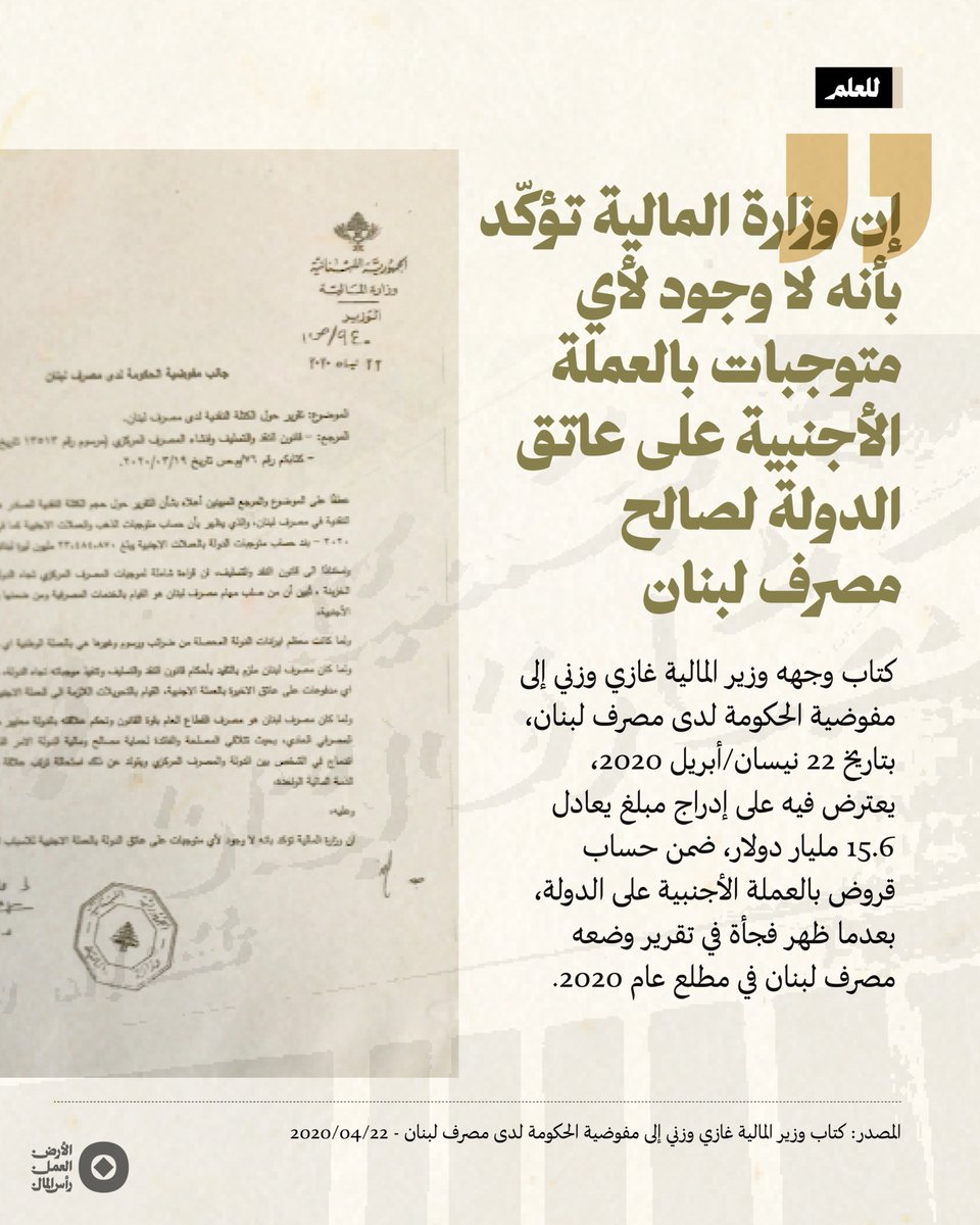 بعد انهيار الجهاز المصرفي في لبنان في خريف 2019، وافتضاح حجم الخسائر في ميزانية البنك المركزي، التي أخفاها حاكم مصرف لبنان السابق رياض سلامة في بند وهمي هو «الأصول الأخرى»، سارع سلامة في مطلع 2020 إلى استخدام آلاعيب محاسبية للتستر على الجرائم المالية المرتكبة وتحميلها للخزينة