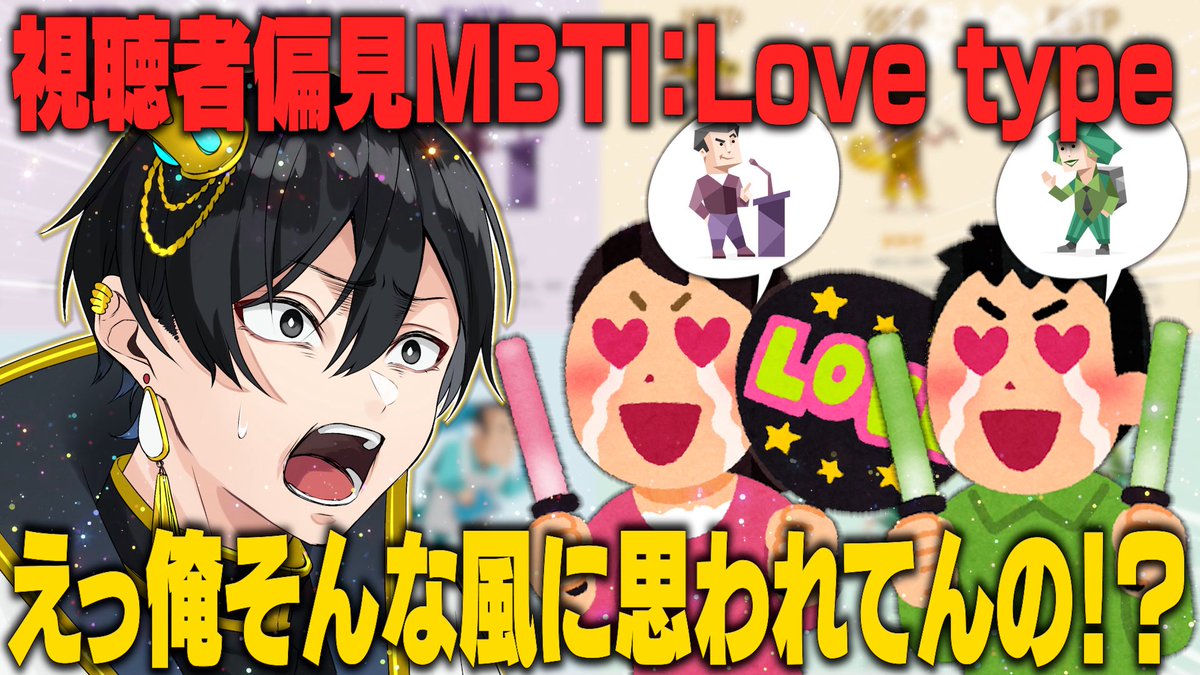9/25 21:00〜 配信📣】 最近Lovetypeとかいう新しい性格診断出てき