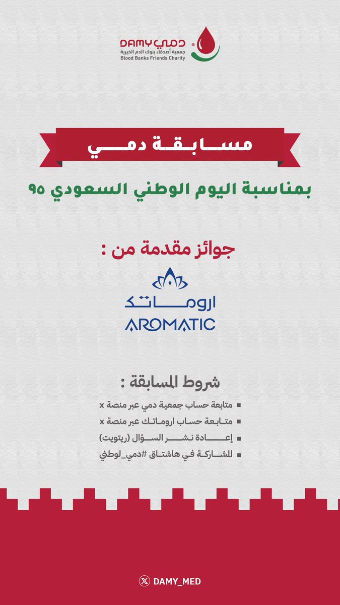 بمناسبة #اليوم_الوطني_السعودي_95 
انتظرونا في مسابقة #دمي_لوطني ✨🇸🇦

بشروط سهلة وجوائز رهيييبه 😍🎁
الجوائز مقدمة من اروماتيك <a href="/aromaticksa/">اروماتك</a> 

🛎️ رتويت وفعلوا التنبيهات 🛎️